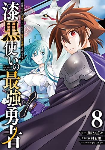 漆黒使いの最強勇者 仲間全員に裏切られたので最強の魔物と組みます　コミ (中古品)の通販は 59,880円
