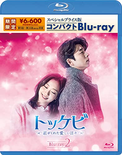 「未使用品」トッケビ~君がくれた愛しい日々~ スペシャルプライス版コンパクトBlu-ray( (中古品)