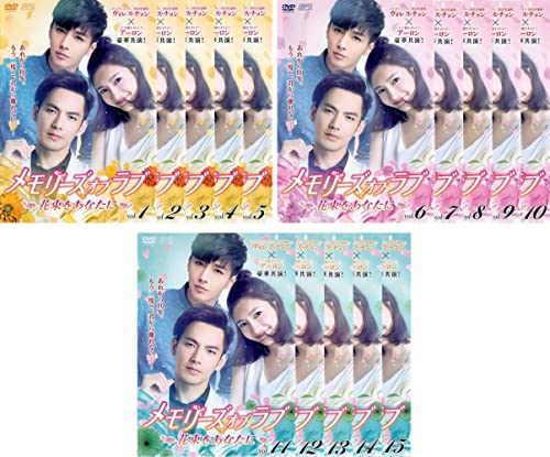 メモリーズ・オブ・ラブ 花束をあなたに [レンタル落ち] 全15巻セット