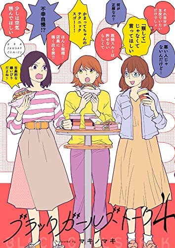 【中古】ブラックガールズトーク　コミック　1-4巻セット ブラックガールズトーク コミック 1-4巻セット(中古品)の通販はau PAY