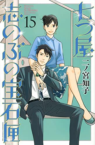 七つ屋志のぶの宝石匣　コミック　1-15巻セット(中古品)