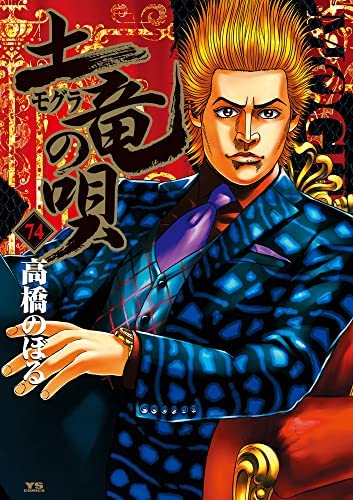 土竜の唄 コミック 1-74巻セット(中古品) 土竜の唄 漫画 1〜