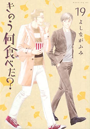 きのう何食べた？ コミック 1-19巻セット(中古品)