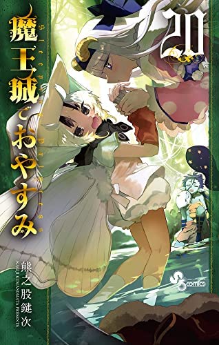 【中古】魔王城でおやすみ　コミック　1-20巻セット 魔王城でおやすみ コミック 1-20巻セット(中古品)の通販はau PAY