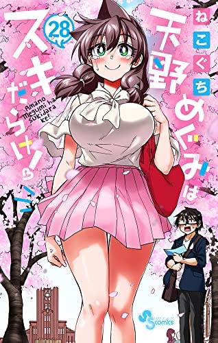 天野めぐみはスキだらけ!　コミック　全28巻セット(中古品)の通販は