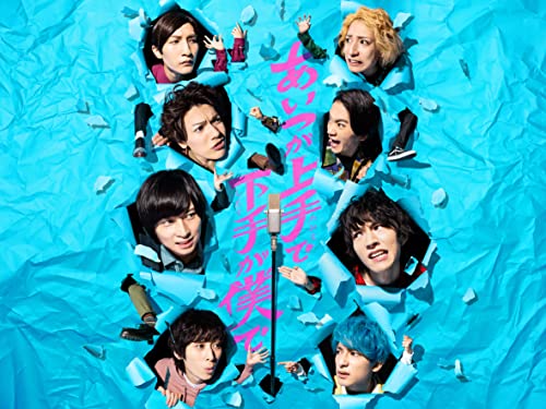 「未使用品」ドラマ「あいつが上手で下手が僕で」 Blu-ray BOX(中古品)