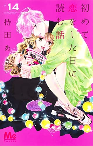 「非常に良い」初めて恋をした日に読む話　コミック　1-14巻セット(中古品)