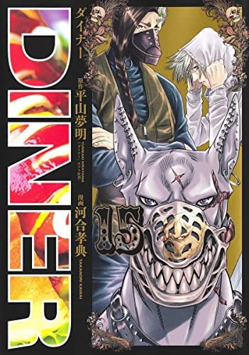 「非常に良い」DINER ダイナー　コミック　1-15巻セット(中古品)
