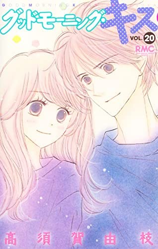 「未使用品」グッドモーニング・キス　コミック　1-20巻セット(中古品)