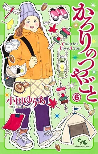 【中古】「非常に良い」かろりのつやごと　コミック　1-6巻セット かろりのつやごと コミック 1-6巻セット(中古品)の通販はau PAY