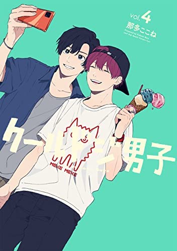 「未使用品」クールドジ男子　コミック　1-4巻セット(中古品)