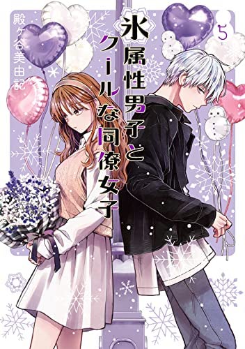 「ほぼ新品」氷属性男子とクールな同僚女子　コミック　1-5巻セット(中古品) 9,298円