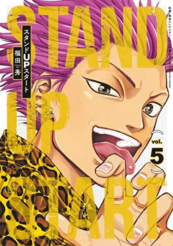 「非常に良い」スタンドUPスタート　コミック　1-5巻セット(中古品)