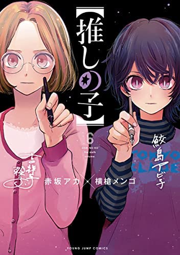 「非常に良い」（推しの子）　コミック　1-6巻セット(中古品)