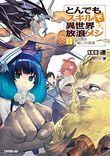 「未使用品」とんでもスキルで異世界放浪メシ　ライトノベル　1-11巻セット(中古品)