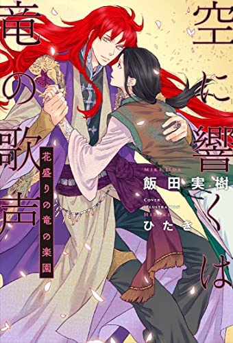 「非常に良い」空に響くは竜の歌声　ライトノベル　1-13巻セット(中古品)
