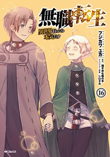 「ほぼ新品」無職転生 〜異世界行ったら本気だす〜　コミック　1-16巻セット(中古品)