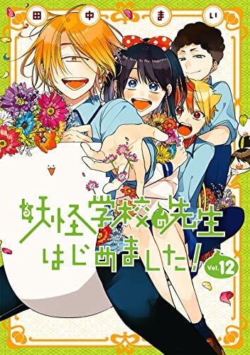 妖怪学校の先生はじめました！1-12巻 生徒はじめました！1巻 妖怪学校の先生はじめました! コミック 1-12巻セット(中古品)