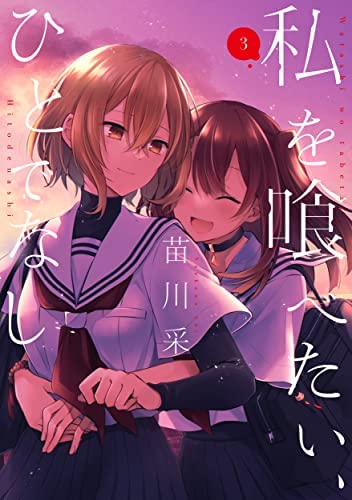 「非常に良い」私を喰べたい、ひとでなし　コミック　1-3巻セット(中古品)