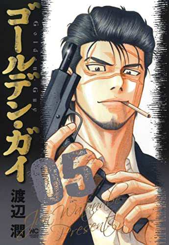 ゴールデン・ガイ　コミック　1-5巻セット(中古品)の通販は