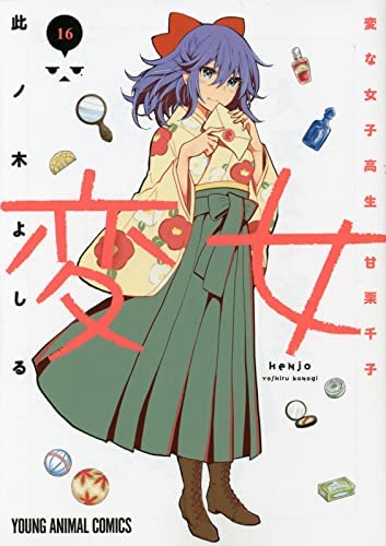 「未使用品」変女 〜変な女子高生 甘栗千子〜　コミック　1-16巻セット(中古品) 19,471円