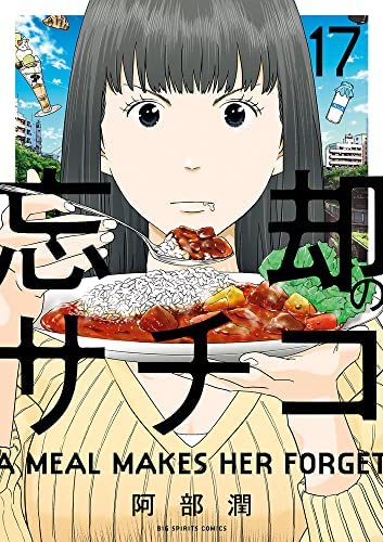 「非常に良い」忘却のサチコ　コミック　1-17巻セット(中古品) 10,484円