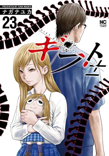 「非常に良い」ギフト±　コミック　1-23巻セット(中古品)