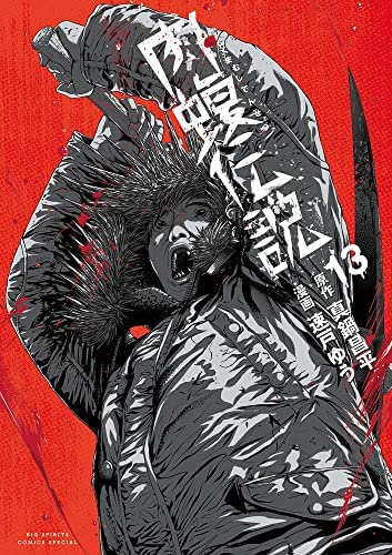 「未使用品」闇金ウシジマくん 外伝 肉蝮伝説　コミック　1-13巻セット(中古品)
