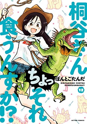 「ほぼ新品」桐谷さん ちょっそれ食うんすか!?　コミック　1-12巻セット(中古品)