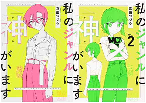 私のジャンルに「神」がいます 1-2巻セット(中古品)の通販は