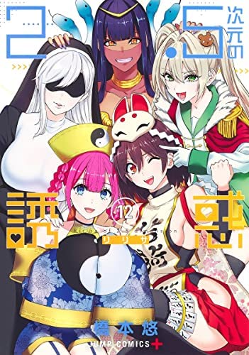 2.5次元の誘惑　コミック　1-12巻セット(中古品) 13,558円