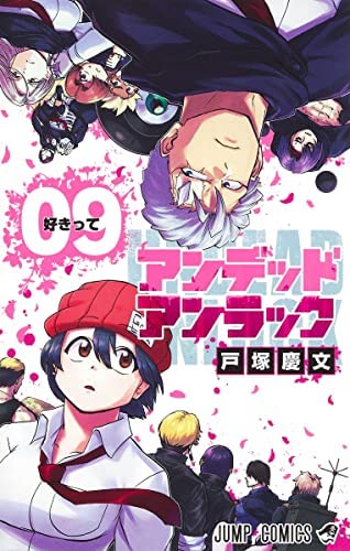 【中古】アンデッドアンラック　コミック　1-9巻セット アンデッドアンラック コミック 1-9巻セット(中古品)の通販はau PAY