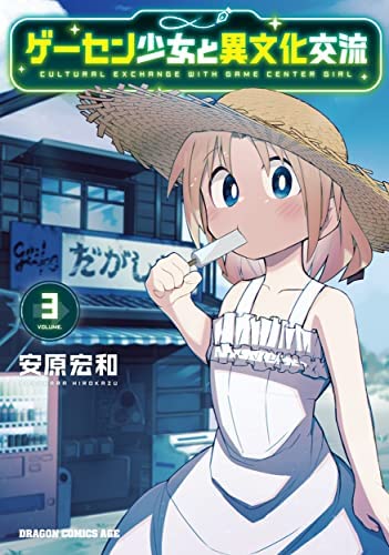 「ほぼ新品」ゲーセン少女と異文化交流　コミック　1-3巻セット(中古品)