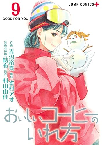 おいしいコーヒーのいれ方　コミック　1-9巻セット(中古品)