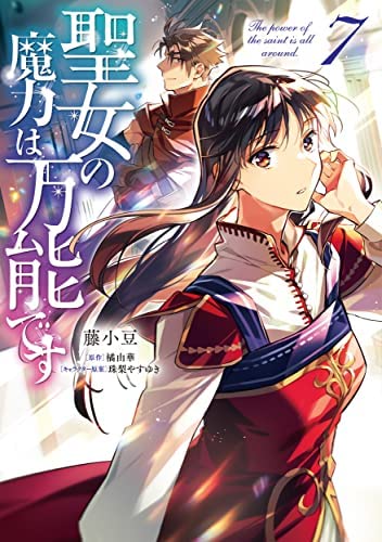 「非常に良い」聖女の魔力は万能です　コミック　1-7巻セット(中古品)