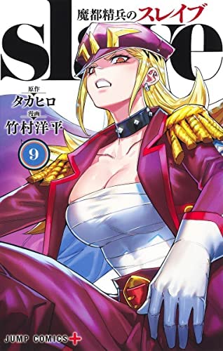 魔都精兵のスレイブ　コミック　1-9巻セット(中古品)