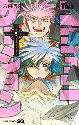 「非常に良い」Thisコミュニケーション　コミック　1-5巻セット(中古品)