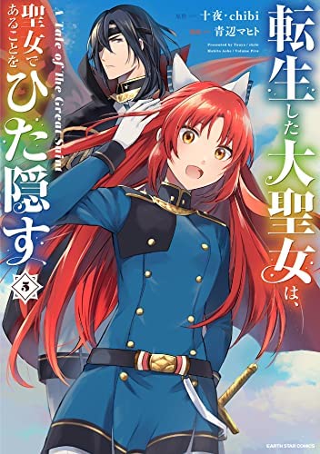 転生した大聖女は、聖女であることをひた隠す A Tale of The Great Saint　(中古品)の通販は