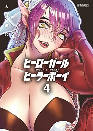 「非常に良い」ヒーローガール×ヒーラーボーイ〜TOUCH or DEATH〜　コミック　1-4巻セッ (中古品)