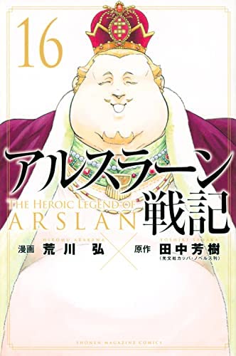 「非常に良い」アルスラーン戦記　コミック　1-16巻セット(中古品)