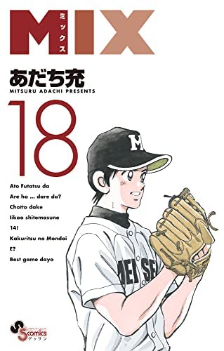 「非常に良い」MIX　コミック　1-18巻セット(中古品)