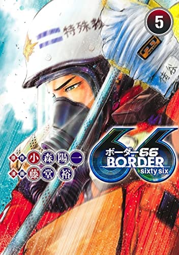 ボーダー66 BORDER66　コミック　1-5巻セット(中古品)の通販は