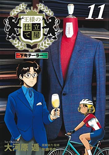 「非常に良い」王様の仕立て屋 〜下町テーラー〜　コミック　1-11巻セット(中古品)