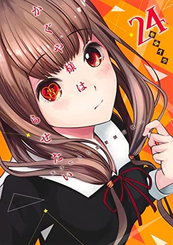 「未使用品」かぐや様は告らせたい 〜天才たちの恋愛頭脳戦〜　コミック　1-24巻セット(中古品) 24,463円