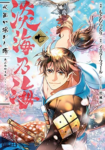 淡海乃海 水面が揺れる時　コミック　1-7巻セット(中古品)