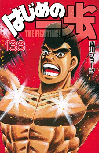 はじめの一歩　コミック　1-133巻セット(中古品)