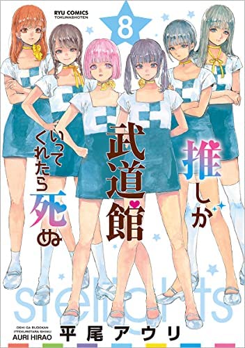 「非常に良い」推しが武道館いってくれたら死ぬ　コミック　1-8巻セット(中古品)