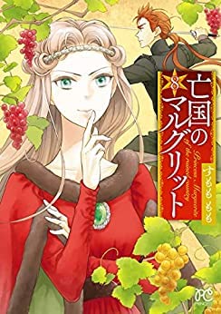 【中古】「非常に良い」亡国のマルグリット　コミック　1-8巻セット 亡国のマルグリット コミック 1-8巻セット(中古品)の通販はau PAY