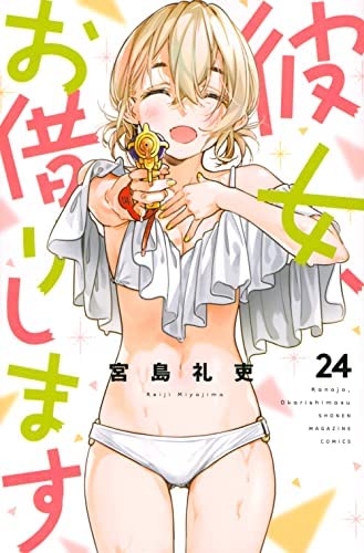 「ほぼ新品」彼女、お借りします　コミック　1-24巻セット(中古品)