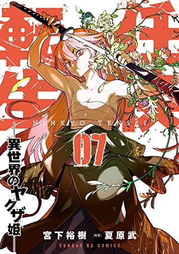 任侠転生-異世界のヤクザ姫-　コミック　1-7巻セット(中古品)